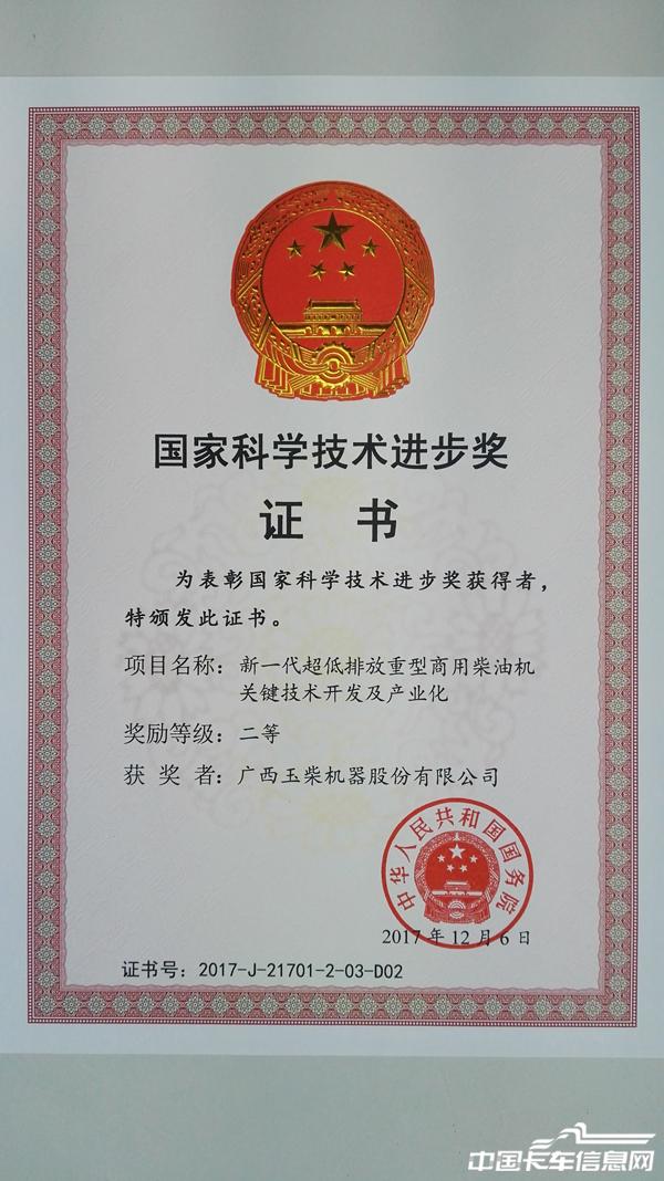 2017年度国家科技进步奖二等奖（新一代超低排放重型商用柴油机关键技术开发及产业化）.jpg