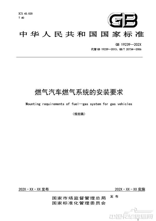 【报批稿】-燃气汽车燃气系统的安装要求-1.jpg