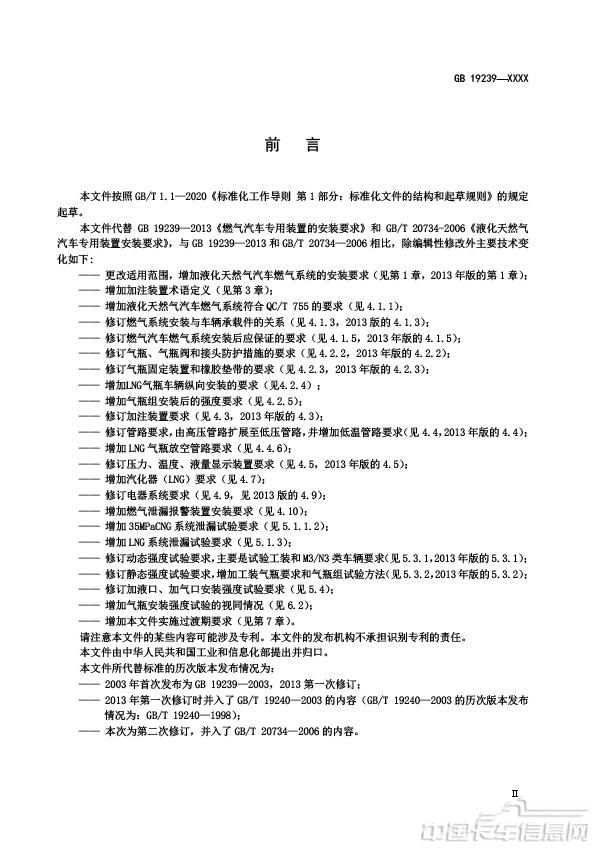 【报批稿】-燃气汽车燃气系统的安装要求-4.jpg