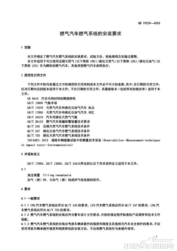 【报批稿】-燃气汽车燃气系统的安装要求-5.jpg