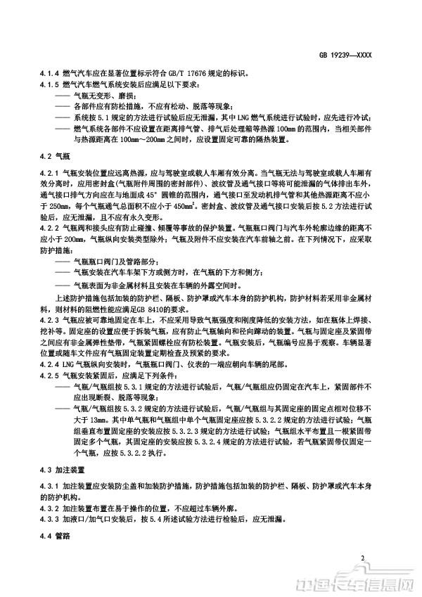 【报批稿】-燃气汽车燃气系统的安装要求-6.jpg