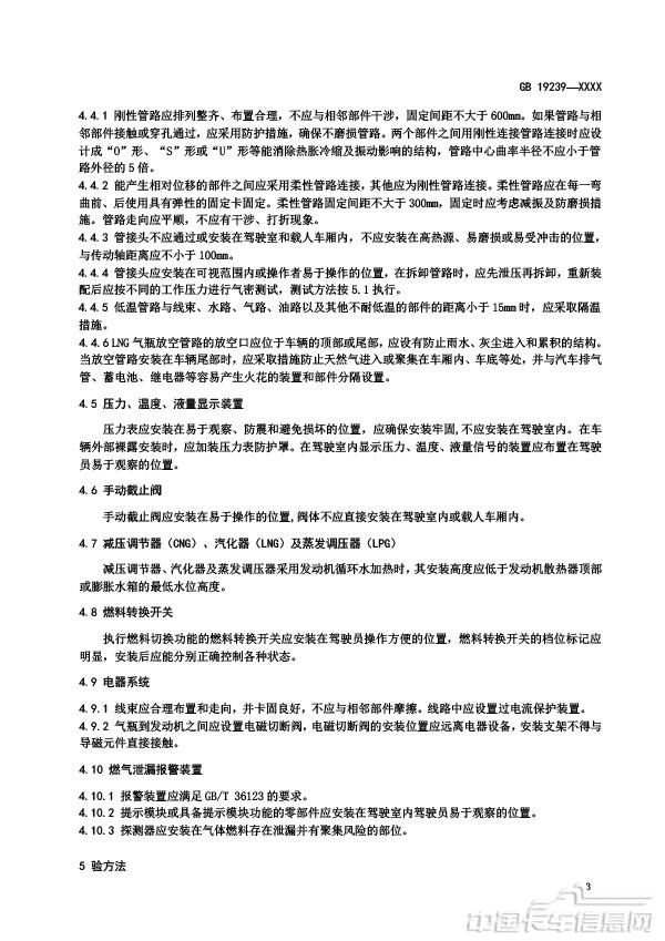 【报批稿】-燃气汽车燃气系统的安装要求-7.jpg