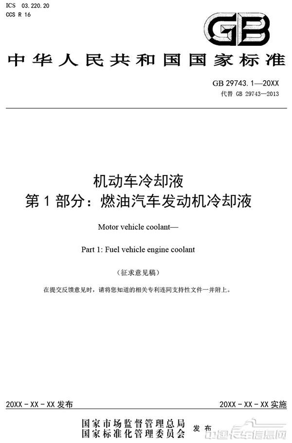 附件3-机动车冷却液-第1部分-燃油汽车发动机冷却液（征求意见稿）-1.jpg