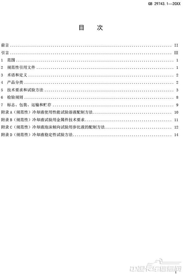 附件3-机动车冷却液-第1部分-燃油汽车发动机冷却液（征求意见稿）-2.jpg