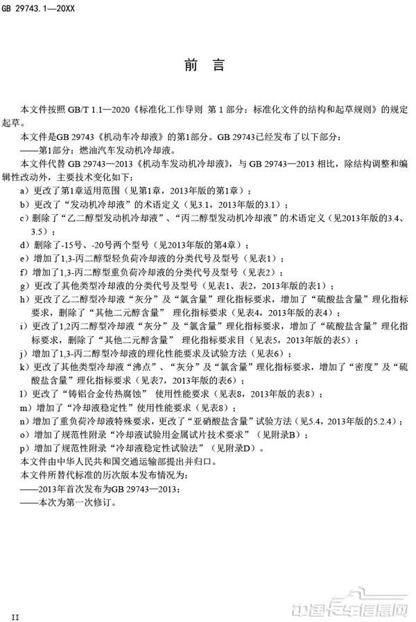 附件3-机动车冷却液-第1部分-燃油汽车发动机冷却液（征求意见稿）-3.jpg