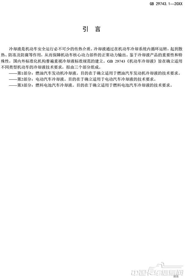 附件3-机动车冷却液-第1部分-燃油汽车发动机冷却液（征求意见稿）-4.jpg