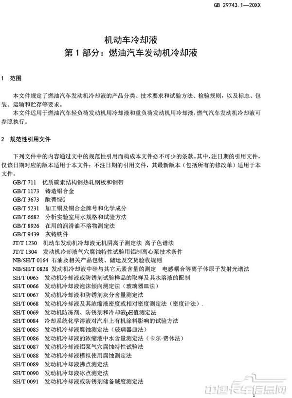 附件3-机动车冷却液-第1部分-燃油汽车发动机冷却液（征求意见稿）-5.jpg