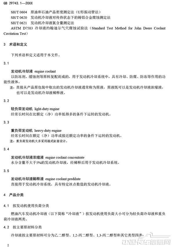 附件3-机动车冷却液-第1部分-燃油汽车发动机冷却液（征求意见稿）-6.jpg