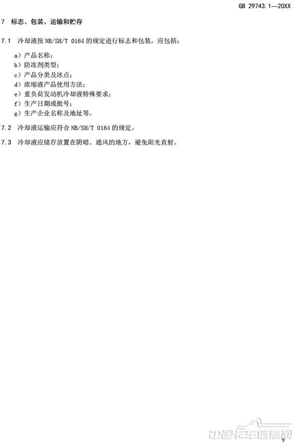 附件3-机动车冷却液-第1部分-燃油汽车发动机冷却液（征求意见稿）-13.jpg