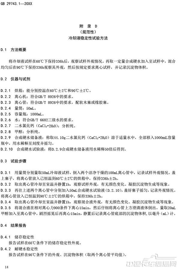 附件3-机动车冷却液-第1部分-燃油汽车发动机冷却液（征求意见稿）-18.jpg