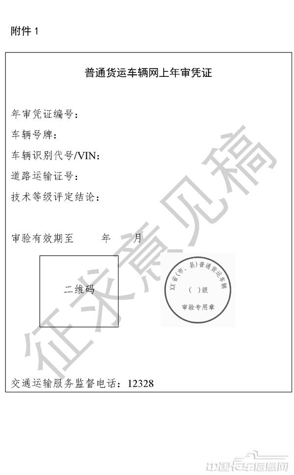 《道路普通货物运输车辆网上年度审验工作规范（征求意见稿）》-6.jpg