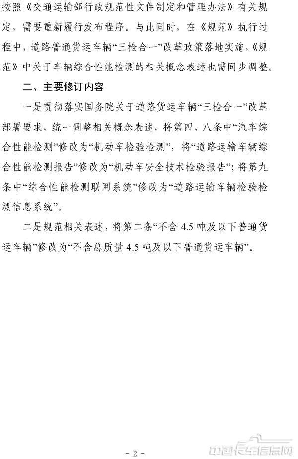 《道路普通货物运输车辆网上年度审验工作规范（征求意见稿）》修订说明-2.jpg