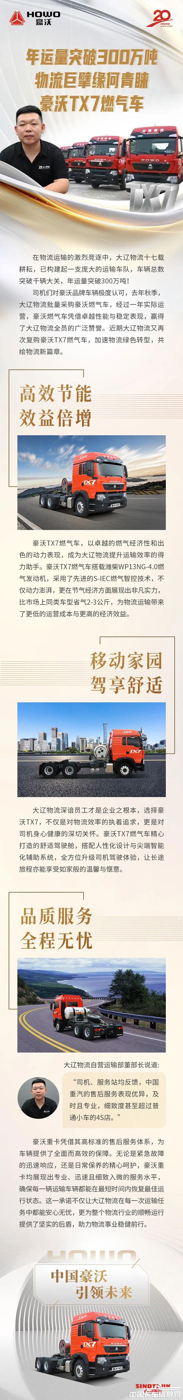 20240808-《【与沃同行】年运量突破300万吨，物流巨擘缘何青睐豪沃TX7燃气车》.jpg