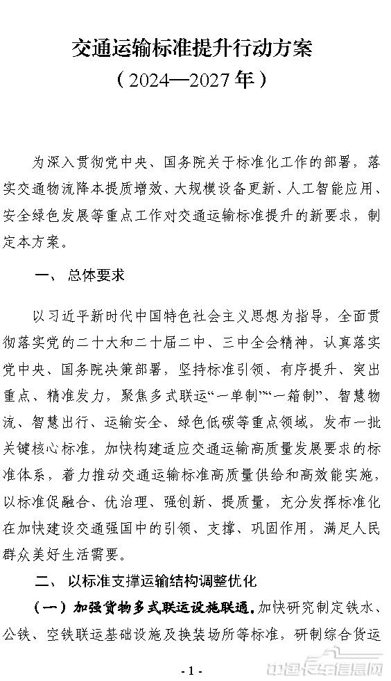 交通运输标准提升行动方案（2024—2027年）-1.jpg