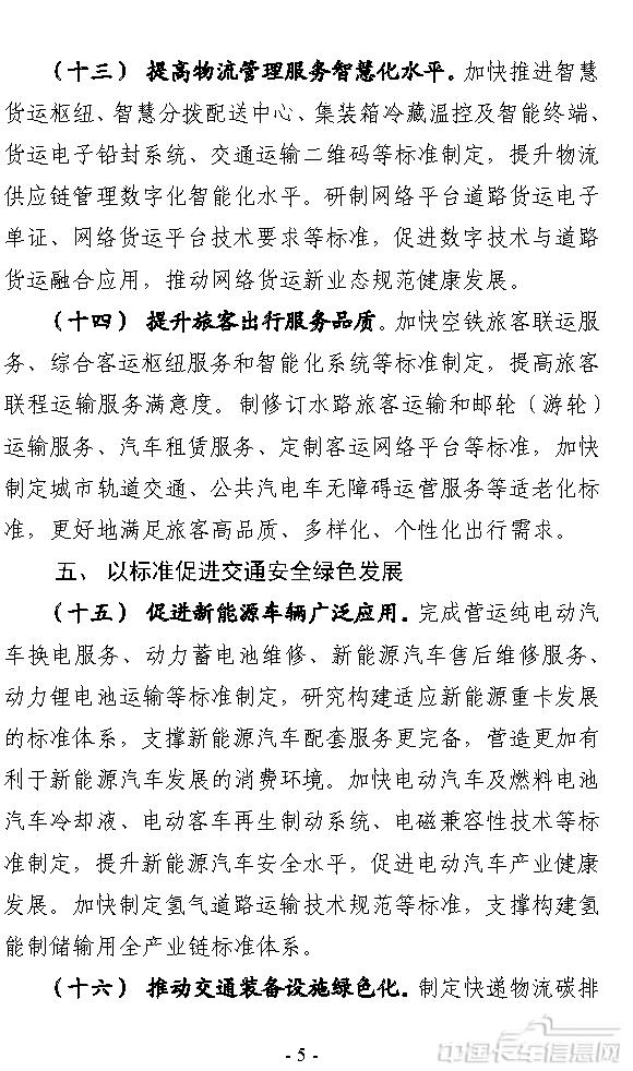交通运输标准提升行动方案（2024—2027年）-5.jpg